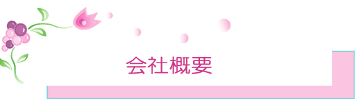 会社概要